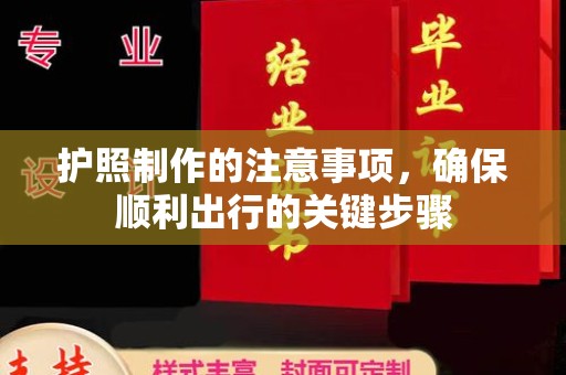 城东护照制作的注意事项，确保顺利出行的关键步骤
