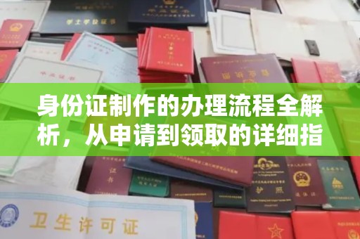 城东身份证制作的办理流程全解析，从申请到领取的详细指南