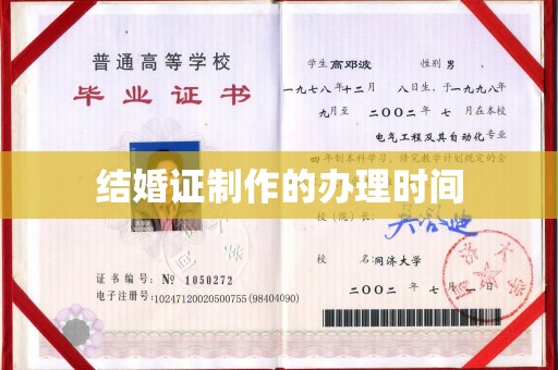 城东结婚证制作的办理时间
