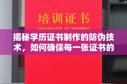 城东揭秘学历证书制作的防伪技术，如何确保每一张证书的真实性