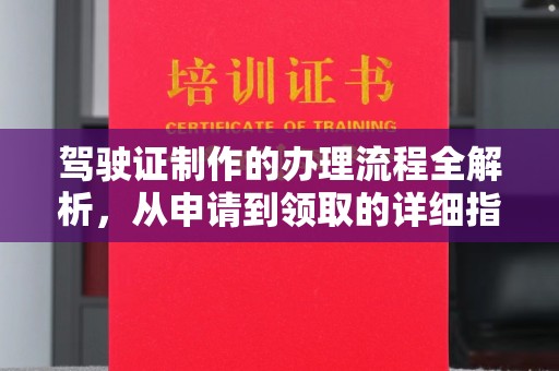 城东驾驶证制作的办理流程全解析，从申请到领取的详细指南