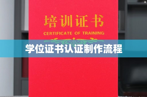 城东学位证书认证制作流程