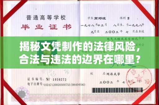 城东揭秘文凭制作的法律风险，合法与违法的边界在哪里？