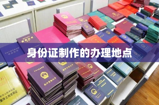 城东身份证制作的办理地点