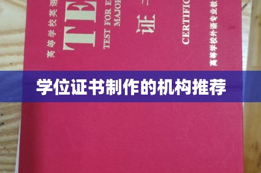 城东学位证书制作的机构推荐