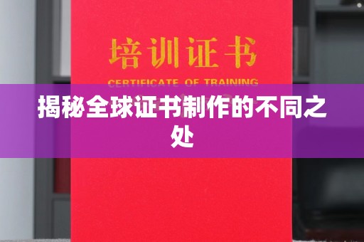 城东揭秘全球证书制作的不同之处