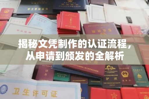 城东揭秘文凭制作的认证流程，从申请到颁发的全解析