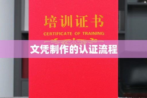城东文凭制作的认证流程