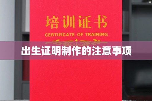 城东出生证明制作的注意事项
