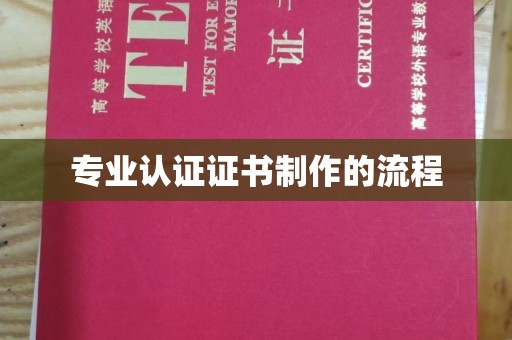 城东专业认证证书制作的流程