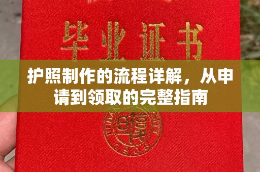 城东护照制作的流程详解，从申请到领取的完整指南