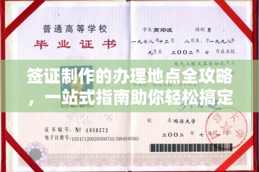 城东签证制作的办理地点全攻略，一站式指南助你轻松搞定签证