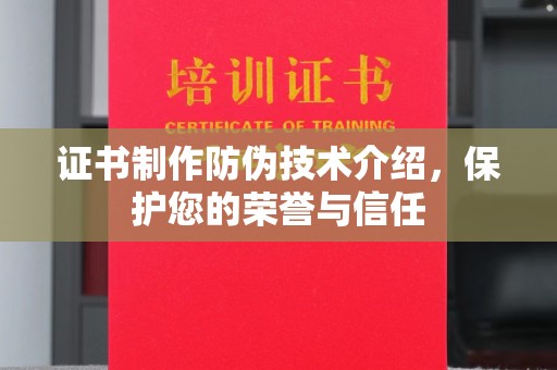 城东证书制作防伪技术介绍，保护您的荣誉与信任