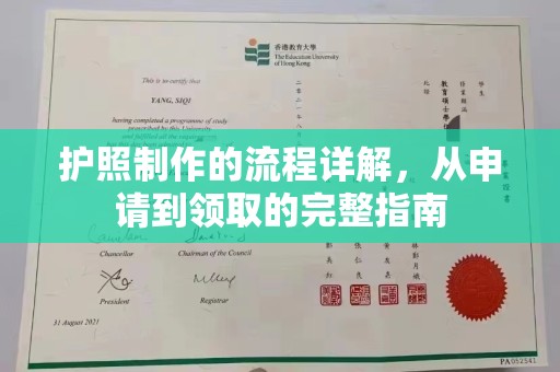 城东护照制作的流程详解，从申请到领取的完整指南