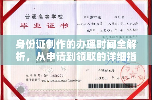 城东身份证制作的办理时间全解析，从申请到领取的详细指南
