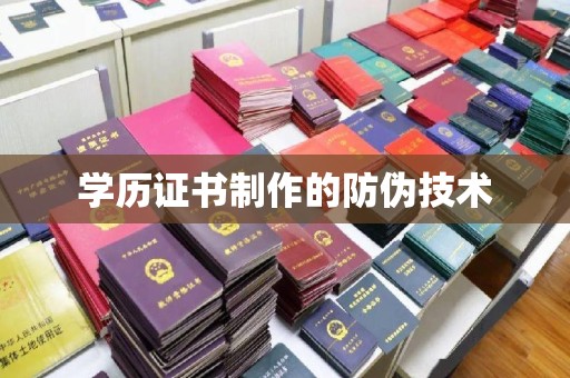 城东学历证书制作的防伪技术