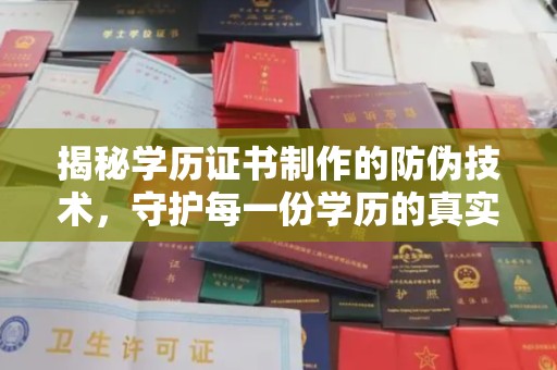 城东揭秘学历证书制作的防伪技术，守护每一份学历的真实性