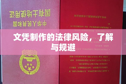 城东文凭制作的法律风险，了解与规避