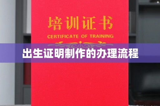 城东出生证明制作的办理流程