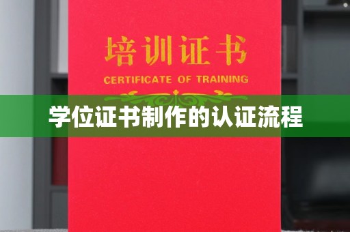 城东学位证书制作的认证流程