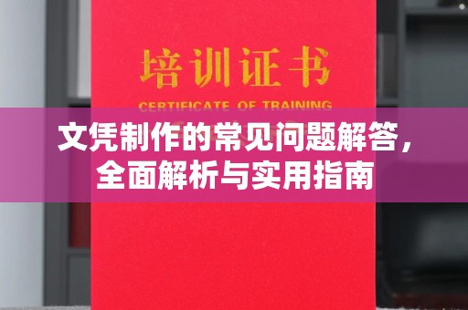城东文凭制作的常见问题解答，全面解析与实用指南