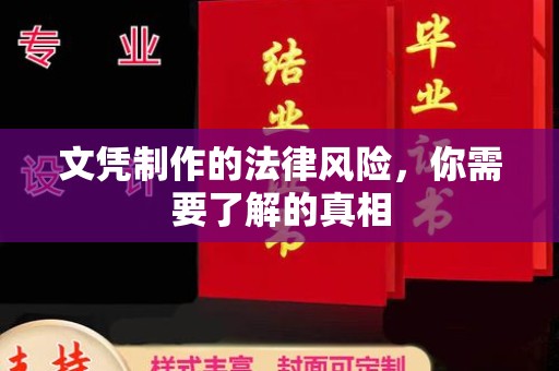 城东文凭制作的法律风险，你需要了解的真相