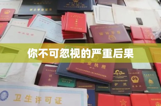 城东你不可忽视的严重后果