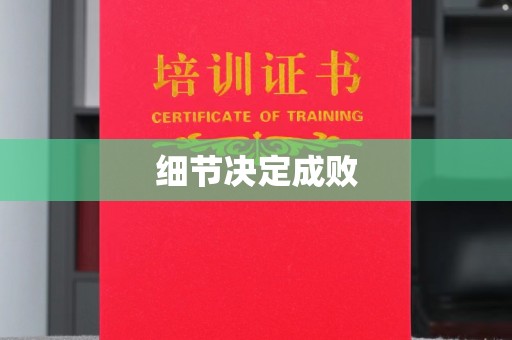 城东细节决定成败