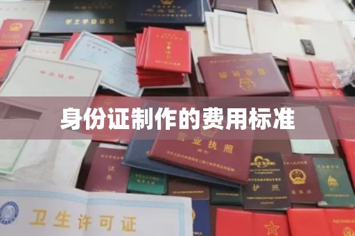 城东身份证制作的费用标准