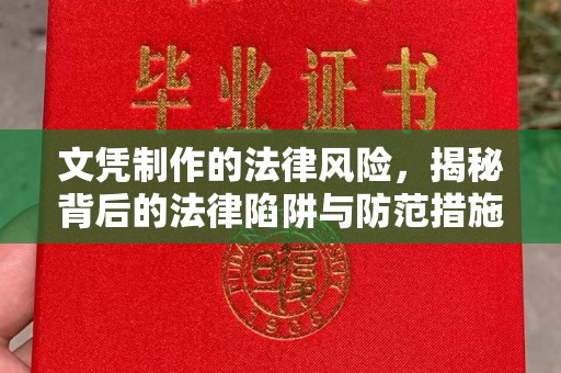 城东文凭制作的法律风险，揭秘背后的法律陷阱与防范措施