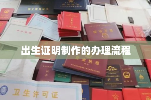 城东出生证明制作的办理流程